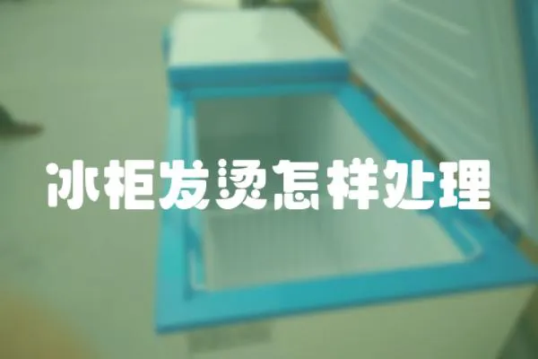 冰柜發燙怎樣處理