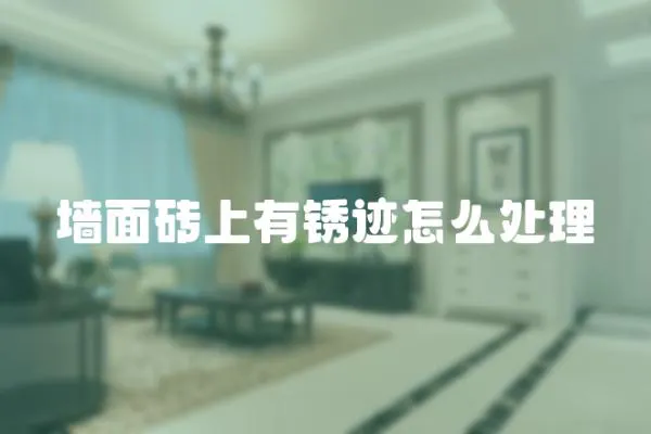 墻面磚上有銹跡怎么處理