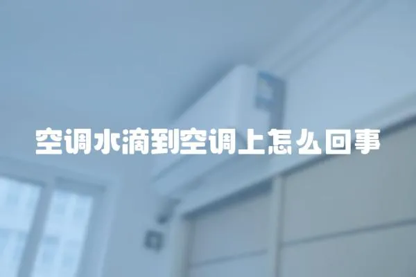 空調(diào)水滴到空調(diào)上怎么回事