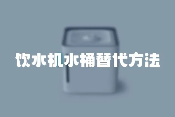 飲水機(jī)水桶替代方法