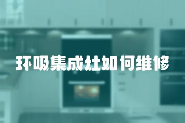 环吸集成灶如何维修