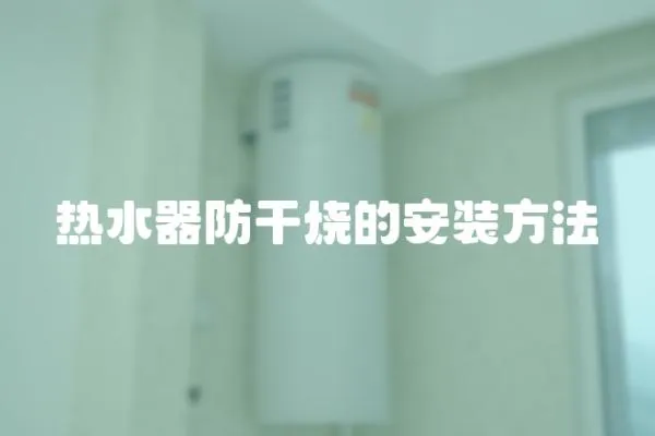 熱水器防干燒的安裝方法