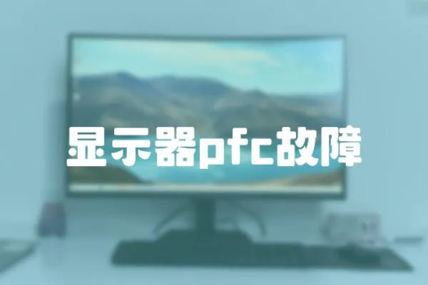 顯示器pfc故障