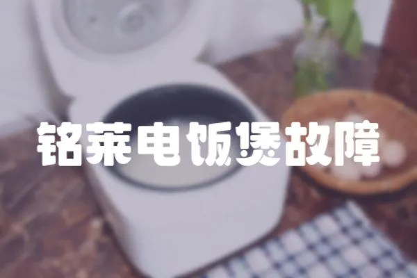 銘萊電飯煲故障