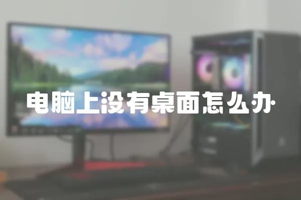 電腦上沒有桌面怎么辦
