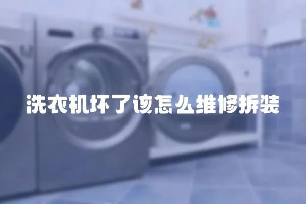 洗衣機壞了該怎么維修拆裝