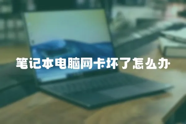 筆記本電腦網卡壞了怎么辦