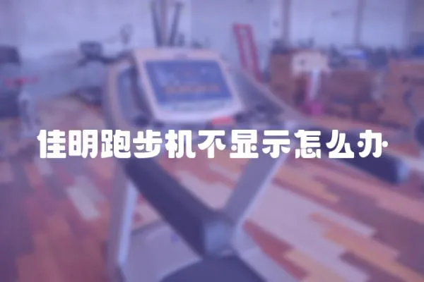 佳明跑步機不顯示怎么辦