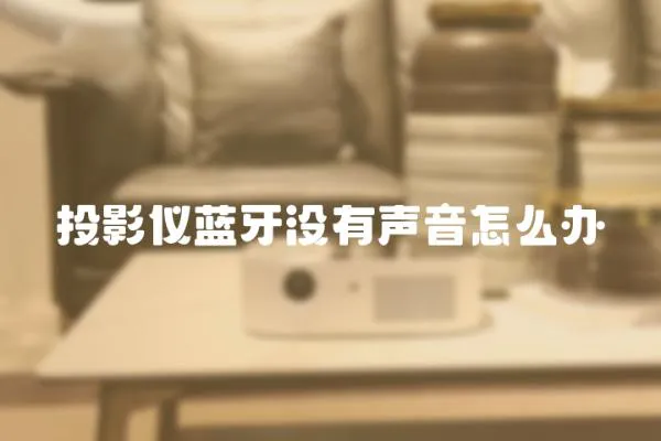 投影儀藍(lán)牙沒(méi)有聲音怎么辦