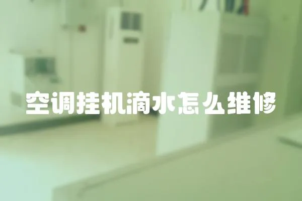 空調掛機滴水怎么維修