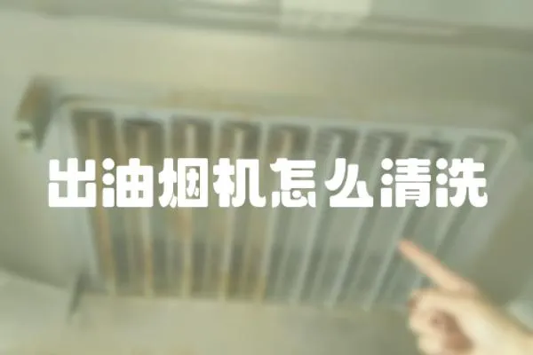 出油煙機(jī)怎么清洗