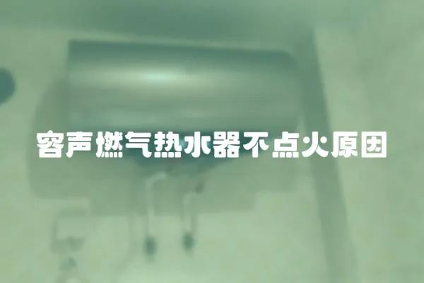 容聲燃?xì)鉄崴鞑稽c(diǎn)火原因