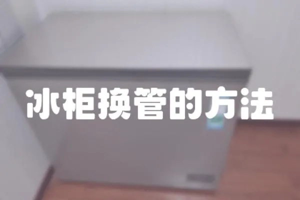 冰柜換管的方法