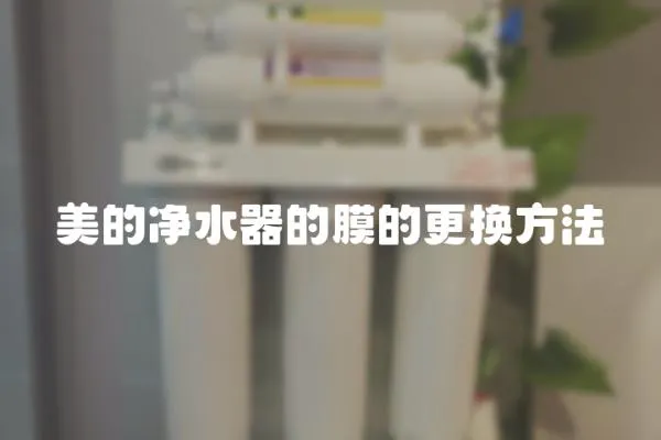 美的凈水器的膜的更換方法