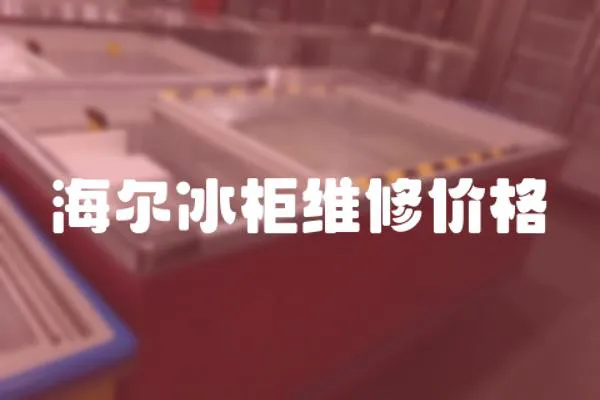 海爾冰柜維修價格