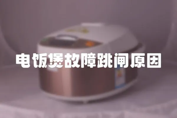 電飯煲故障跳閘原因