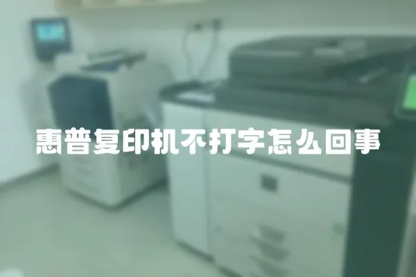 惠普復印機不打字怎么回事