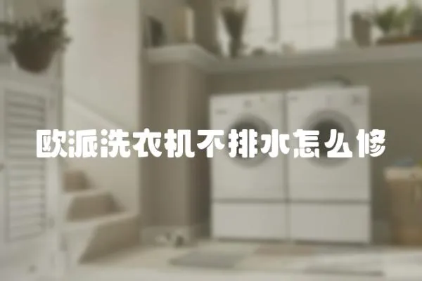 歐派洗衣機不排水怎么修