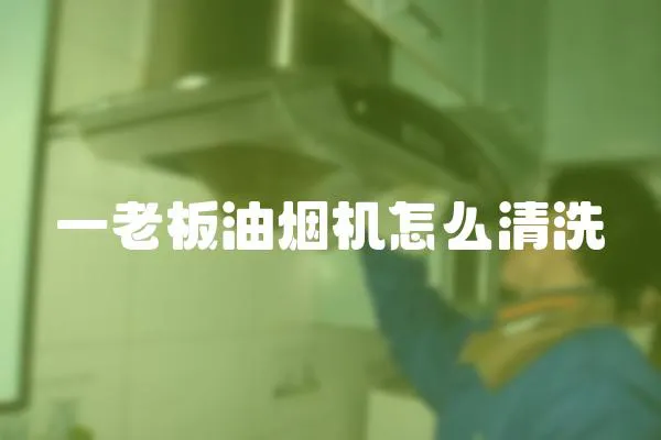 一老板油煙機怎么清洗