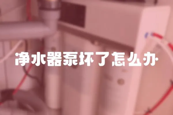 凈水器泵壞了怎么辦