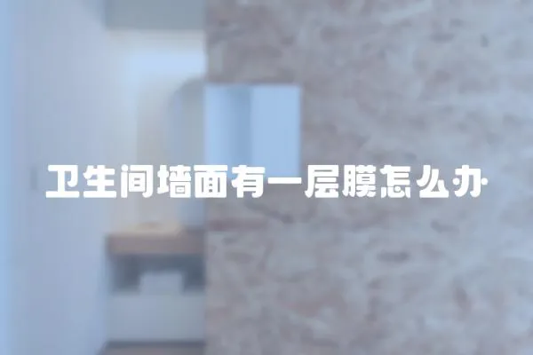 衛(wèi)生間墻面有一層膜怎么辦