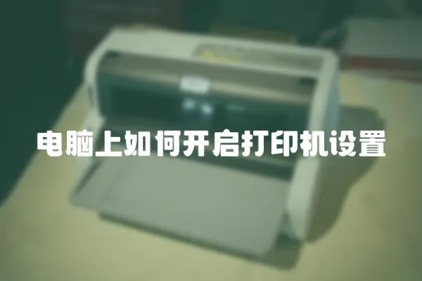 電腦上如何開啟打印機設置