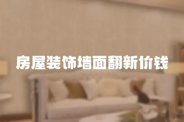 房屋裝飾墻面翻新價錢
