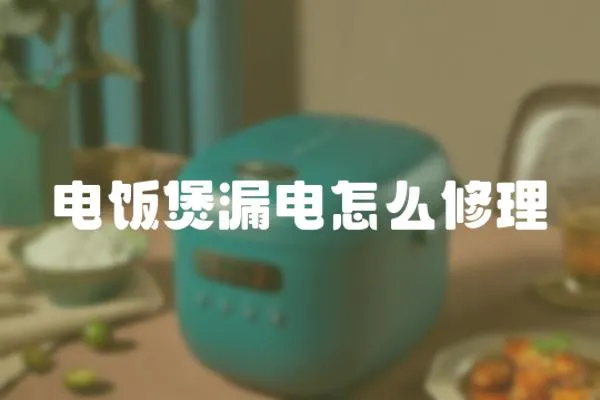 電飯煲漏電怎么修理