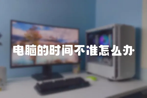 電腦的時間不準怎么辦