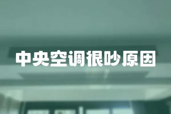 中央空調很吵原因