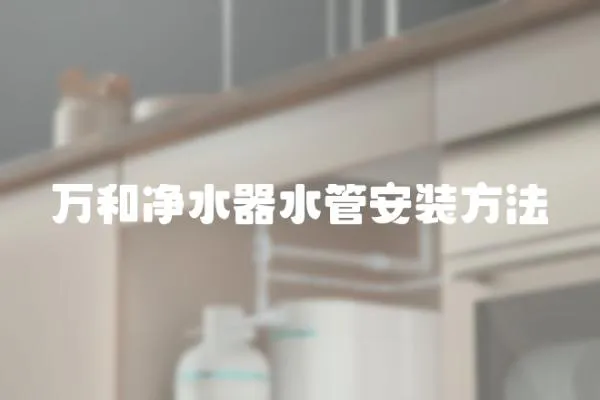 萬和凈水器水管安裝方法