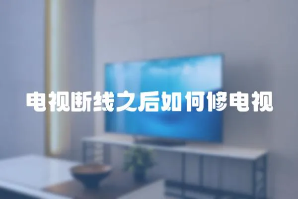 電視斷線之后如何修電視