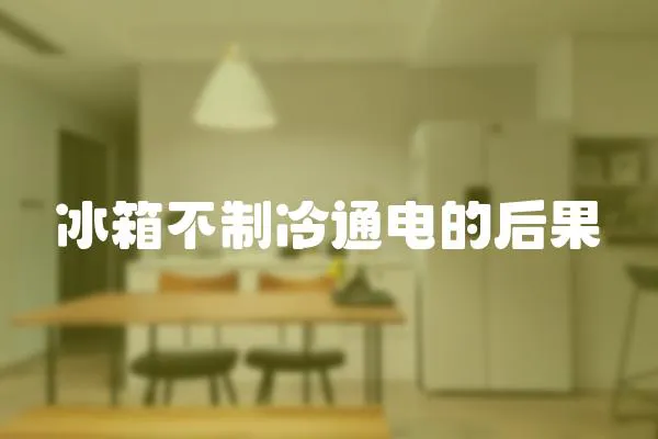 冰箱不制冷通電的后果