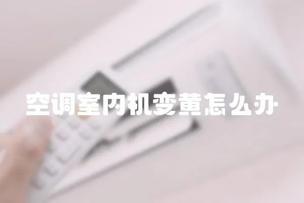 空調室內機變黃怎么辦