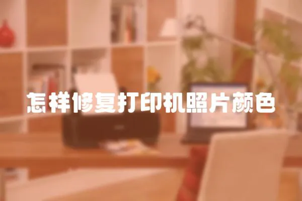 怎樣修復打印機照片顏色