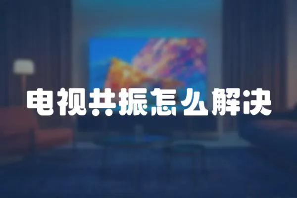 電視共振怎么解決