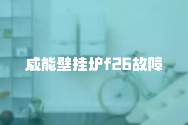 威能壁掛爐f26故障