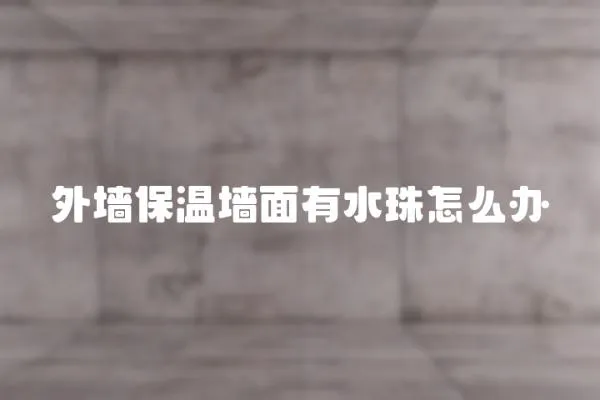 外墻保溫墻面有水珠怎么辦