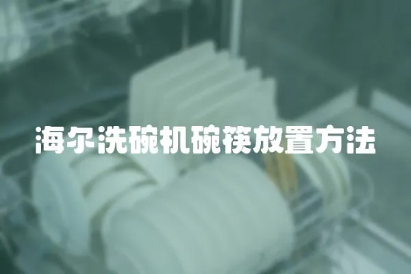 海爾洗碗機碗筷放置方法