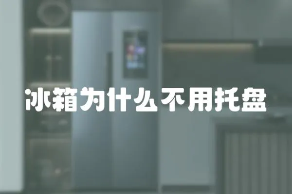 冰箱為什么不用托盤