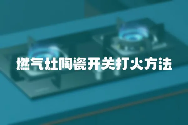 燃?xì)庠钐沾砷_關(guān)打火方法
