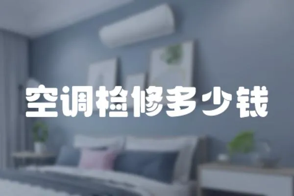 空調檢修多少錢