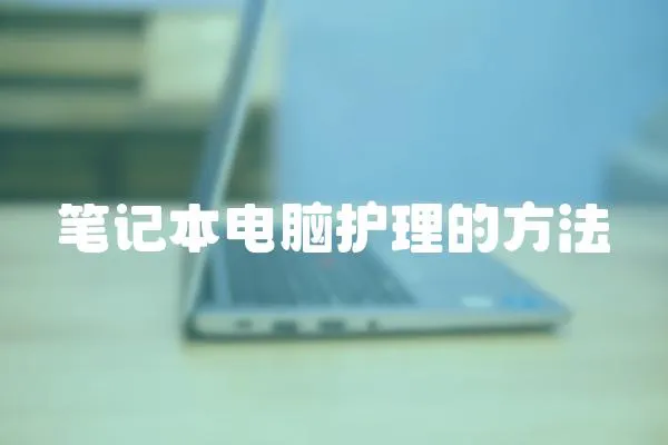 筆記本電腦護理的方法