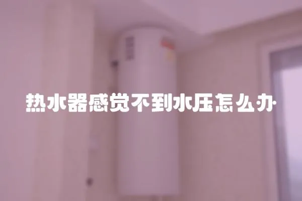 熱水器感覺不到水壓怎么辦