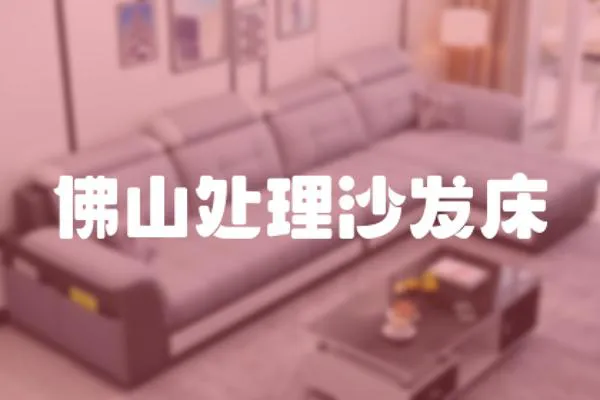 佛山處理沙發床