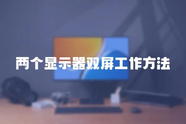 兩個顯示器雙屏工作方法