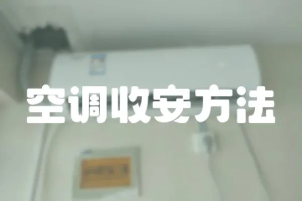 空調(diào)收安方法