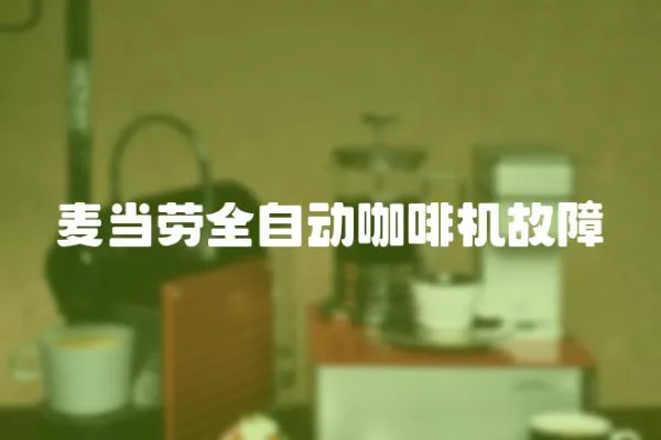 麥當勞全自動咖啡機故障