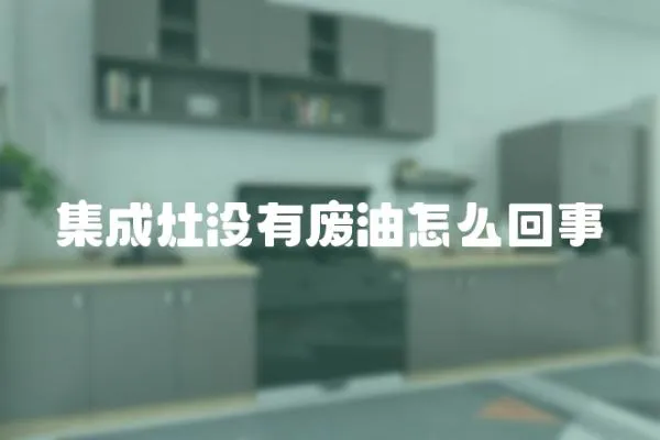 集成灶沒有廢油怎么回事