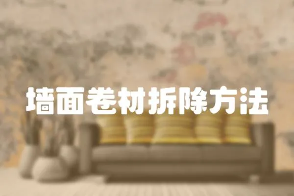 墻面卷材拆除方法